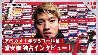 【独占】「撃った瞬間は見えていなかった…今季5点目のゴール！」試合直後の堂安律に直撃インタビュー！11.30 フライブルク vs ボルシアMG