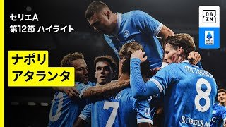 【ナポリ×アタランタ | ハイライト】セリエA第12節｜2025-26シーズン