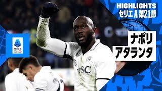 【アタランタ×ナポリ｜ハイライト】セリエA第21節｜2024-25シーズン
