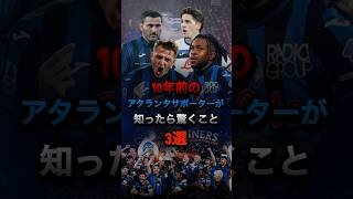 10年前のアタランタサポーターが知ったら驚くこと 3選 #アタランタ #セリエa #レアルマドリード #ヨーロッパリーグ #チャンピオンズリーグ #レバークーゼン #ミラン #ナポリ