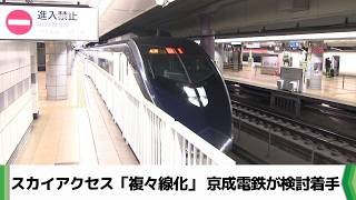 成田空港の需要増見据え　京成電鉄がスカイアクセス線「複々線化」に向け検討着手（20260216放送）