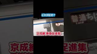 【全6種類】京成線の乗降促進集！ #鉄道 #京成電鉄 #乗降促進