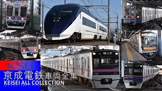 大手私鉄車両図鑑Vol.08 京成電鉄車両全集 ～KEISEI ALL COLLECTION～