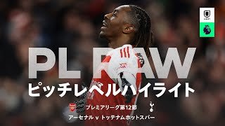 【ピッチレベルハイライト｜アーセナル v トッテナム・ホットスパー】プレミアリーグ25/26 第12節
