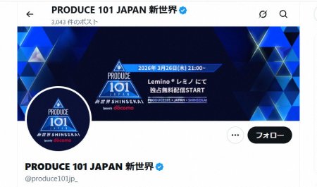 “日プ新世界”　番組観覧権利の転売・譲渡行為巡り注意喚起　「規定に基づき厳正な対応を行います」と声明（スポニチアネックス）｜ｄメニューニュース