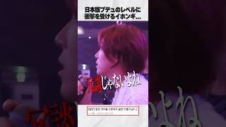 日本版プデュのレベルに衝撃を受ける韓国トレーナー…［日プ女子］