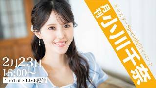 キャスターSpecial配信イベント『月刊 小川千奈』 2月23日 15:00〜ライブ配信