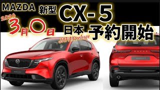 新型CX 5 予約開始！待ちに待ったCX-5がついに！