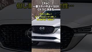 【スレ】一番コスパのよいSUV、CX-5に決まる！ #自動車 #automobile #ゆっくり解説 #mazda #cx5