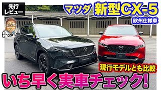 マツダ 新型 CX-5 【先行レビュー】JMS2025にも展示!! 現行モデルと実車で徹底比較!! E-CarLife with 五味やすたか