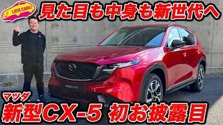 【魅力大！】マツダ 新型CX-5 も 初登場！ この仕上がりはラージ超えた！【JMS2025】