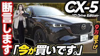 【知らないと損】CX-5最終型がこっそり9万円値下げ…しかも改悪なし