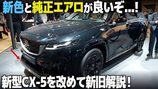 マツダ 新型 CX-5 :新色と純正エアロが良い！だけど気になる点も...。発売間近なCX-5を車好きデザイナー目線で新旧解説