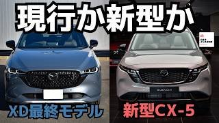 【意外な違いは●●】新型CX-5vs現行CX-5内外装を徹底比較！ALL NEW MAZDA CX-5 2026