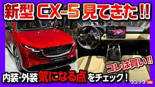 【マツダ新型CX-5】見てきた! 内装･外装を速報レポート! 気になる点は? 実車はめっちゃカッコイイぞ! 日本発売日は2026年! | MAZDA CX5 2026