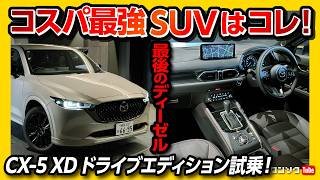 【コスパ最強SUVか】最後のディーゼル! CX-5 XDドライブエディション試乗! 価格は390万円から! スポーツアピアランスとの違いも解説! | MAZDA CX5 XD DRIVE EDITON
