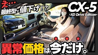 【価格崩壊】最終型CX-5が390万円…しかも最上位グレード