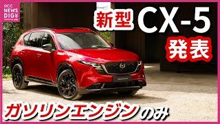 【新型CX-5】マツダ発表　“ガソリンエンジン”のみ　世界販売台数の約3割を占める主力車種　およそ9年ぶり“フルモデルチェンジ”　3代目となる新型　年末・ヨーロッパで発売予定　来年・日本も導入予定