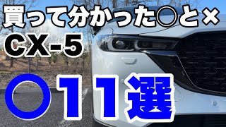 【CX-5】買って分かった○と×｜○11選