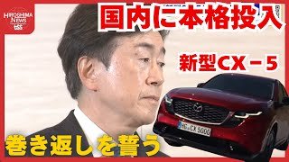 マツダ毛籠勝弘社長　「新型ＣＸ－５」この春、国内に本格投入　「必ず成功させる」巻き返し誓う (2026/01/05 18:20)
