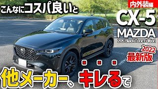 【マツダ CX-5】コスパ最強！中古を買わなくなる！？【内外装】【内装】【フルモデルチェンジ】【サイズ】