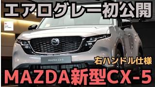 【新型CX-5】右ハンドル仕様エアログレーモデル内外装徹底チェック！ALL NEW MAZDA CX-5 2025