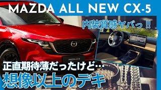 ドアの音めっちゃいいじゃん!! CX-5結構イイぞ!! CX-5マニアが語る内外装解説