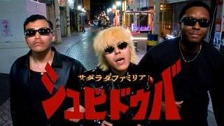 SugLawd Familiar - "シュビドゥバ" (Official Music Video)