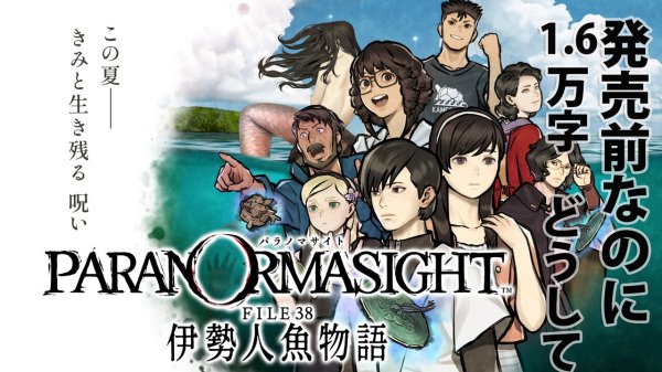 『パラノマサイト FILE38 伊勢人魚物語』発売前なのに1.6万字インタビュー。『パラノマ』らしさは残しつつ、空と海が広がる爽やかな伊勢で新たな“呪い”の物語の制作秘話 | ゲーム・エンタメ最新情報のファミ通.com