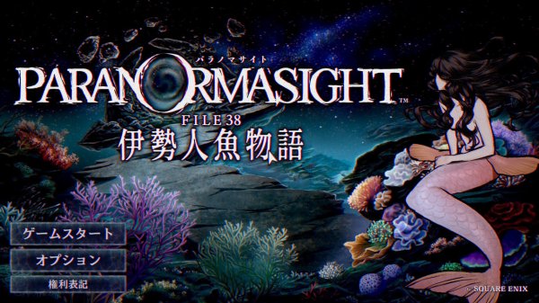 「パラノマサイト FILE38 伊勢人魚物語」レビュー！ 恐怖よりも切なさが胸を打つ、人魚伝説を巡る新たな呪いの物語  