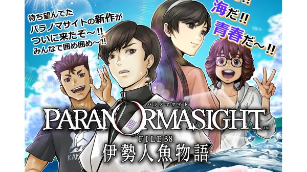 『パラノマサイト』シリーズ最新作『パラノマサイト FILE38 伊勢人魚物語』が来たぞ～！みんな囲め～！今度の謎は“人魚伝説”、三重県伊勢志摩の離島で展開される「海×青春×呪い」な群像伝奇ミステリーにどっぷり浸ろう