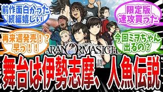 パラノマ新作『パラノマサイト FILE38 伊勢人魚物語』2月19日発売決定！伊勢志摩の離島を舞台に人魚の呪いの物語が描かれる、に対するみんなの反応まとめ