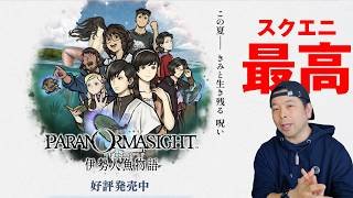 【ゲーム】パラノマサイト FILE38 伊勢人魚物語　凄くおすすめ！スクエニの当たりタイトル！