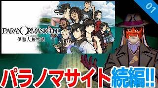 【伊勢人魚物語】01👹パラノマサイト FILE38 伊勢人魚物語【ネタバレあり】