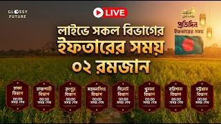 লাইভে  আজকের ইফতারের সময় | সকল বিভাগ | ০২ রমজান || Iftar Time countdown Bangladesh