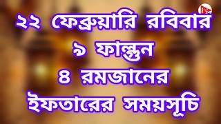 ২২ ফেব্রুয়ারী ২০২৬ আজকের  ইফতারের সময় সুচী | iftar somoy suchi 22 February 2026 | 3 Ramadan 2026