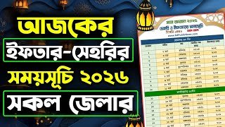 আজকের ইফতারের সময় সূচি ২০২৬ | আজকের সেহরির সময় সূচি ২০২৬ | Sehri Iftar Time Today
