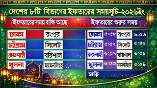 🔴 Live Day 2 | আজকের ইফতার ও সেহরির সময়সূচি – ঢাকা ও পার্শ্ববর্তী এলাকা | কোরআন তেলাওয়াত লাইভ ২০২৬
