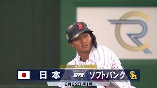 【ハイライト】WBC連覇へ！侍ジャパン ソフトバンクに13得点の大勝！佐藤輝明が5打点 の大暴れ！