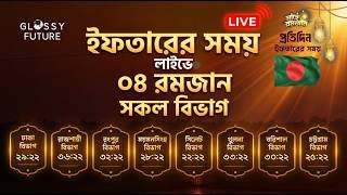 🔴Live আজকের ইফতারের সময় | সকল বিভাগ | ০৪ রমজান || Iftar Time countdown Bangladesh