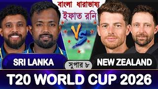 New Zealand vs Sri Lanka T20 WC 2026 Super 8 Score Update Live nz vs sl Live