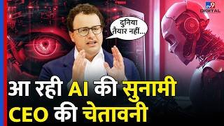 Anthropic AI के CEO Dario Amodei की बड़ी चेतावनी- Artificial Intelligence की सुनामी आ रही | Claude