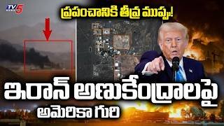 ఇరాన్  అణుశక్తి కేంద్రంపై అమెరికా దాడి? | US Airstrikes Hit Natanz Nuclear Site Says Iran || TV5