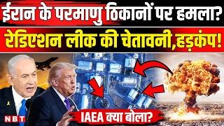 Iran America Israel War Update: ईरान की Nuclear Sites पर हमला, Radiation Leak का खतरा । Natanz