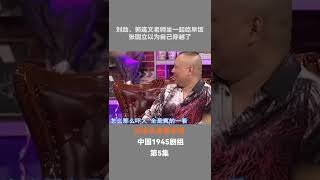 劉勁、郭連文老師坐壹起吃早飯，張國立以爲自己穿越了#今夜有戲#郭德綱#綜藝#shorts