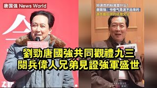 劉勁唐国强共同觀禮九三閱兵，「偉人兄弟」見證強軍盛世 #唐国强 #tangguoqiang #tangguoqiang唐国强