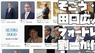 【FIGJの劉勁】そごう・西武の 田口広人社長が降格で フォートレス・インベストメント・グループ・ジャパンの 劉勁が代表取締役に就任らしい話【 2023 09 04 01 16 57】