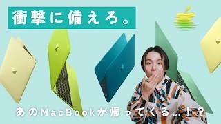 伝説の12インチMacBookが来るのか…！？Apple新製品発表直前まとめ！