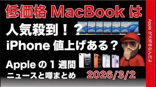 低価格MacBook人気殺到？今週iPhone値上げある？Appleの1週間：噂とニュースまとめ20260302