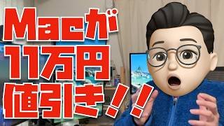 【ヤバいヤバいヤバい】Macが価格崩壊レベルで安くなっています